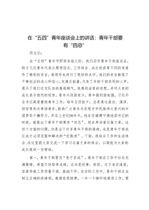 在“五四”青年座谈会上的讲话：青年干部要有“四忌”.docx