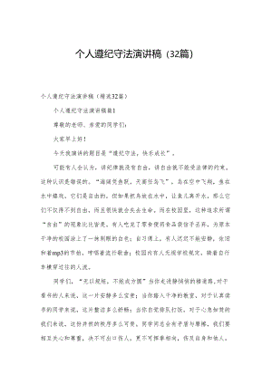 个人遵纪守法演讲稿（32篇）.docx