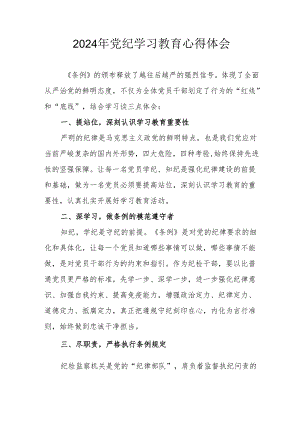 2024年开展党纪学习教育心得体会 合计13份.docx