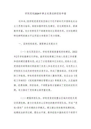 学院党校2024年事业发展创新经验举措.docx