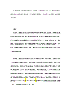 难加工材料绿色切削技术与CO2增效工艺.docx