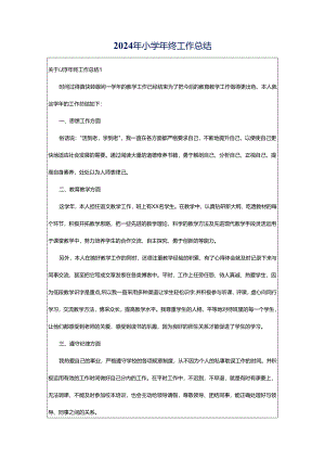 2024年小学年终工作总结.docx