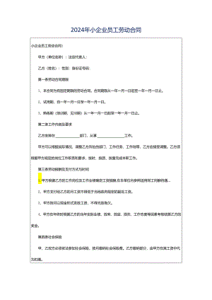 2024年小企业员工劳动合同.docx