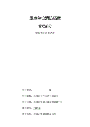 3单位消防档案管理(消防教育培训记录)C.docx