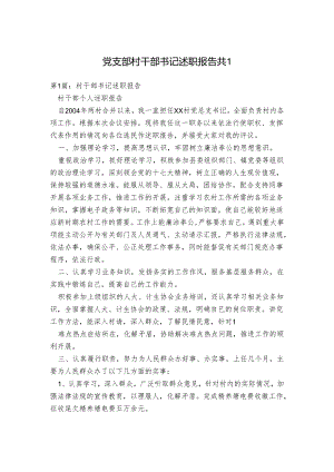 党支部村干部书记述职报告.docx