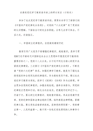在高校党纪学习教育读书班上的研讨发言（计财处）.docx