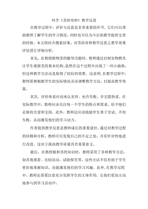 科学《茎的奇妙》教学反思.docx