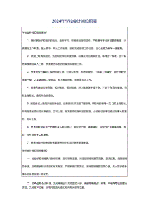 2024年学校会计岗位职责.docx