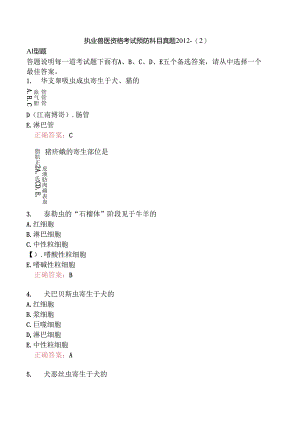 执业兽医资格考试预防科目真题2012-.docx