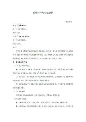 石雕制作与安装合同.docx