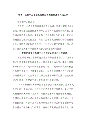 党课：坚持守正创新扎实做好高校宣传思想文化工作.docx