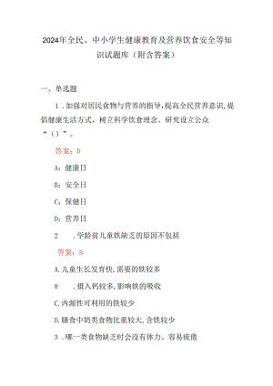 2024年全民、中小学生健康教育及营养饮食安全等知识试题库（附含答案）.docx