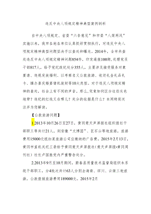 违反中央八项规定精神典型案例剖析.docx