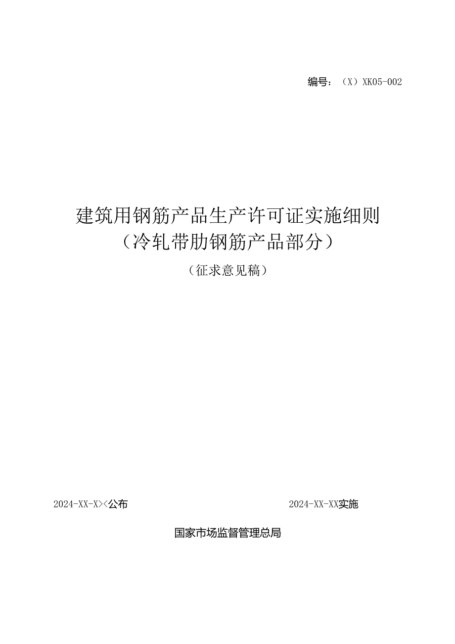 建筑用钢筋产品生产许可证实施细则(冷轧带肋钢筋产品部分).docx_第1页