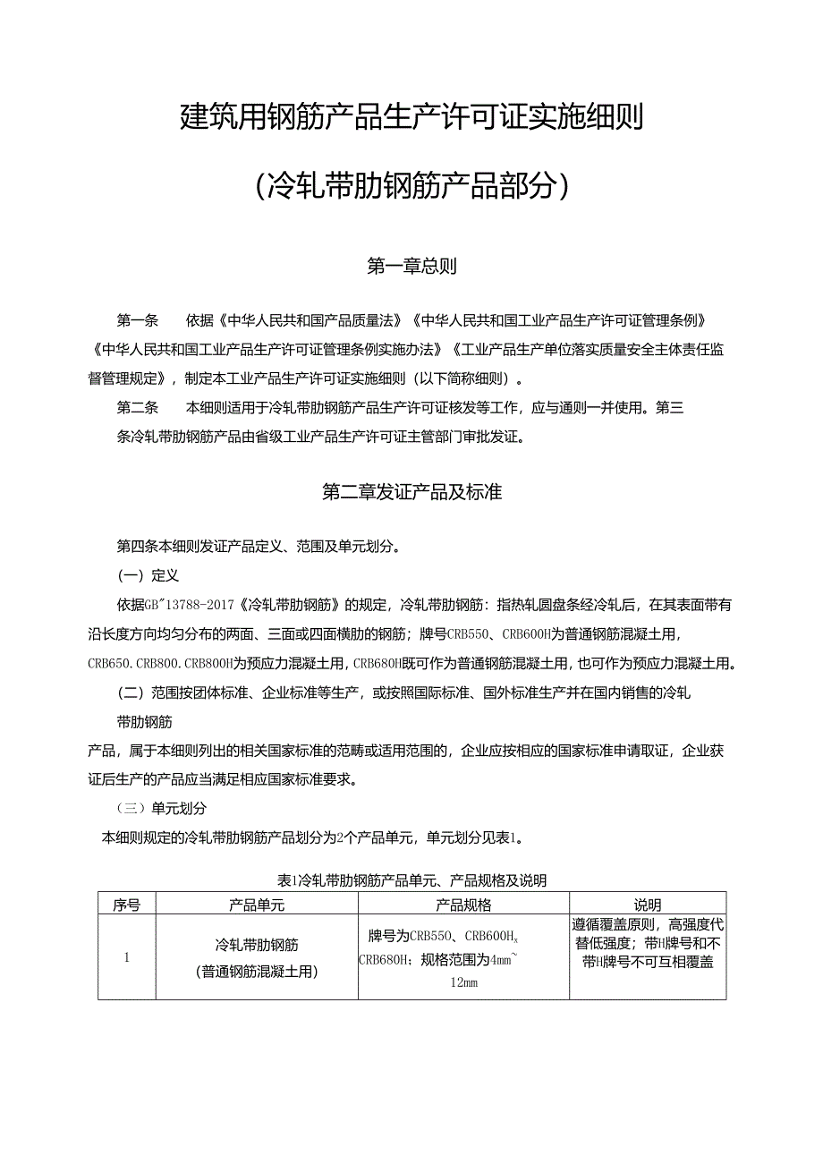 建筑用钢筋产品生产许可证实施细则(冷轧带肋钢筋产品部分).docx_第3页