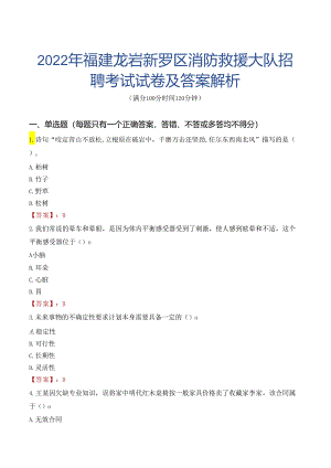 2022年福建龙岩新罗区消防救援大队招聘考试试卷及答案解析.docx