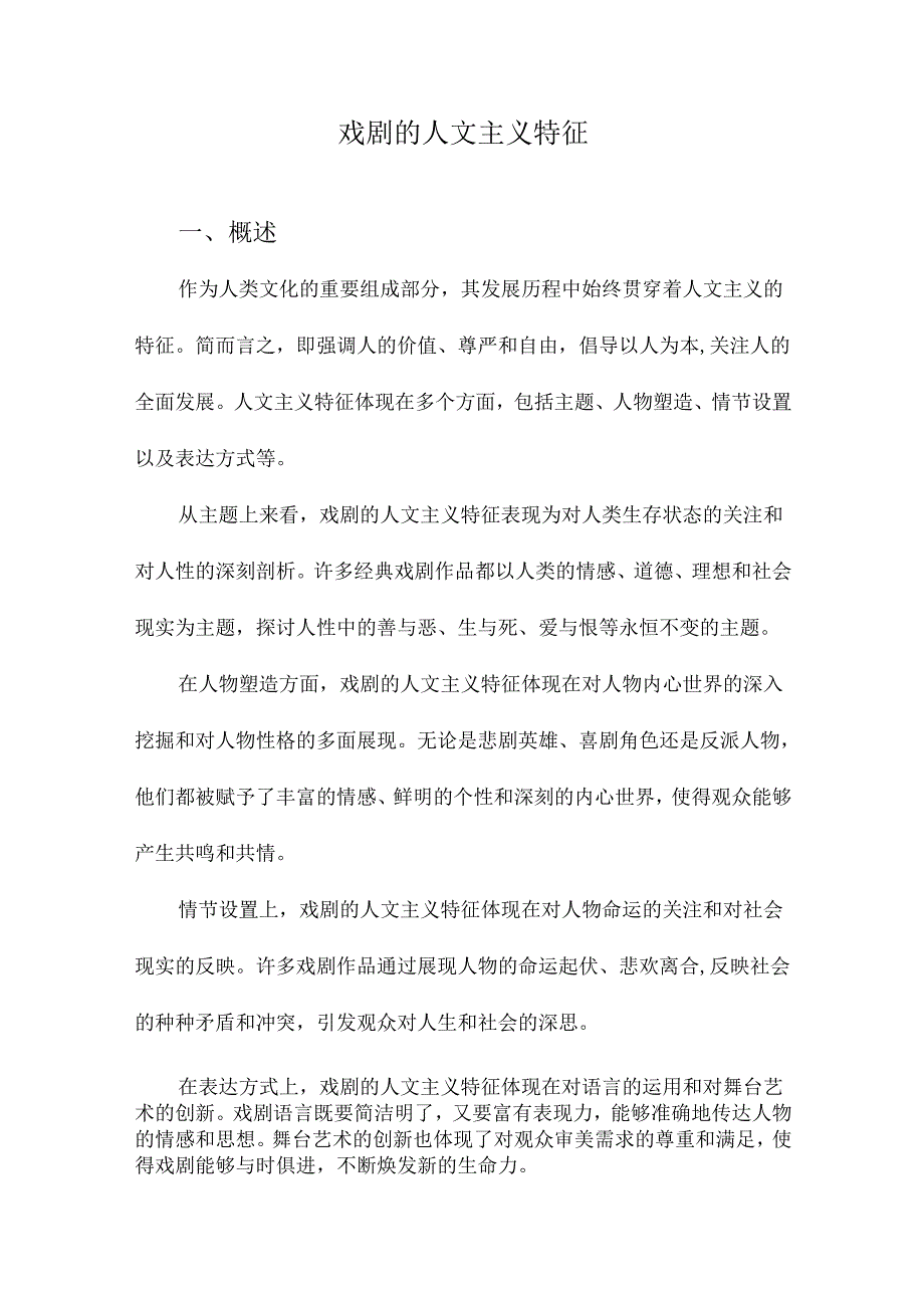 戏剧的人文主义特征.docx_第1页