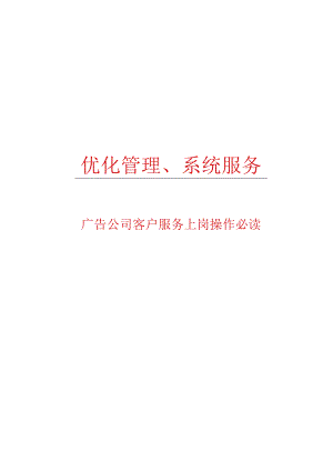 广告公司客服执行手册.docx