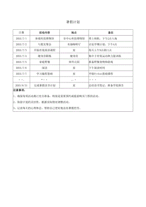 暑假计划.docx