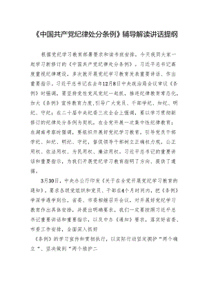 《中国共产党纪律处分条例》辅导解读讲话提纲.docx
