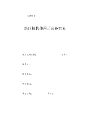 医疗机构使用药品备案表.docx