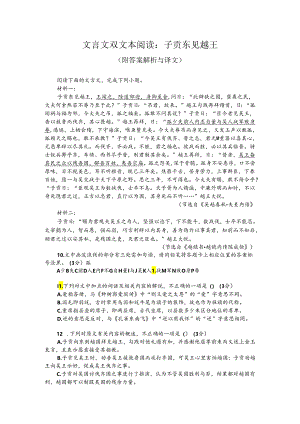 文言文双文本阅读：子贡东见越王（附答案解析与译文）.docx