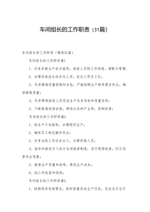 车间组长的工作职责（31篇）.docx