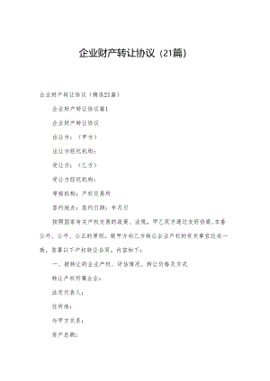 企业财产转让协议（21篇）.docx