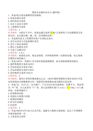 期货从业题库知识点（题库版）.docx
