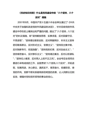 《党史知识问答》什么是党风建设中的“八个坚持八个反对”措施.docx