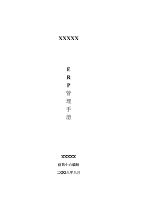 X企业ERP管理手册范本--jzgdna.docx