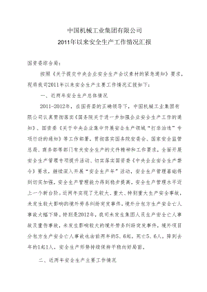 中国机械工业集团有限公司2011年以来安全生产工作情况汇报201306.docx
