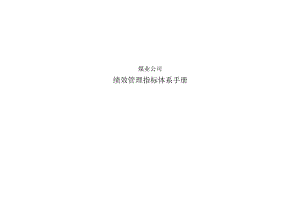 煤业公司绩效管理指标体系手册.docx