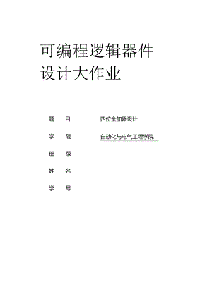 4位全加器设计解析.docx