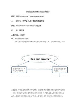 外研版四下Module4Unit2WillitbehotinHaikou单元教学设计.docx