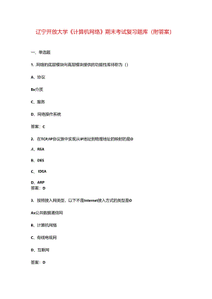 辽宁开放大学《计算机网络》期末考试复习题库（附答案）.docx