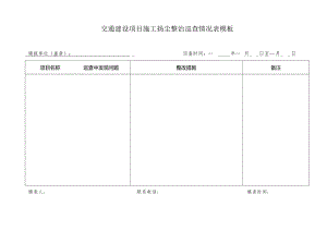 交通建设项目施工扬尘整治巡查情况表模板.docx