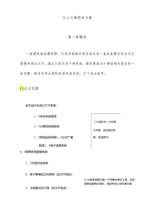 办公大楼弱电方案.docx