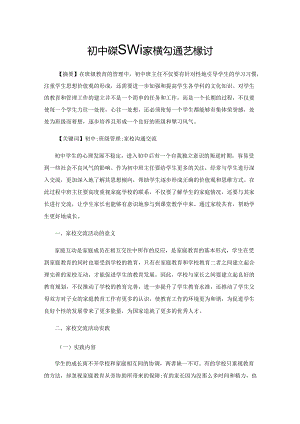 初中班级管理家校沟通艺术探讨.docx