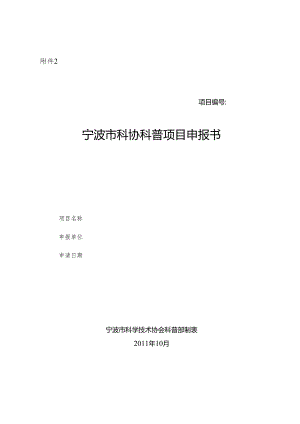 2、宁波市科协科普项目申报书.docx