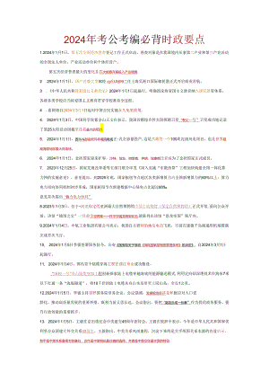 2024年考公考编必背时政要点.docx