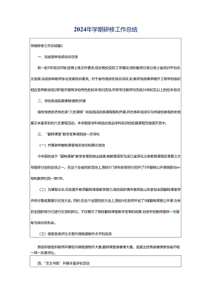 2024年学期研修工作总结.docx