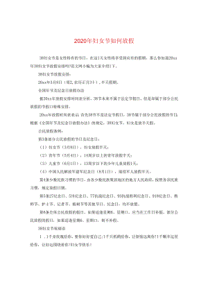 2024年妇女节如何放假.docx