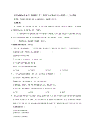2023-2024学年四川省绵阳市八年级下册4月期中道德与法治试题（附答案）.docx