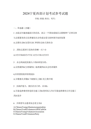 2024宁夏西部计划考试参考试题.docx