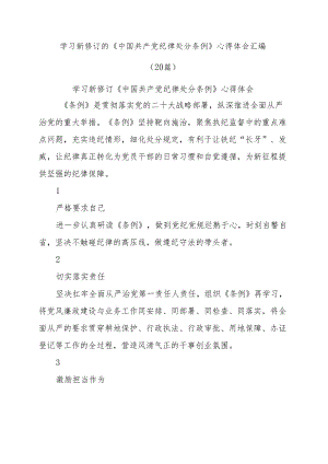 学习《中国共产党纪律处分条例》(2023版)心得体会研讨发言汇编20篇.docx
