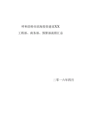 X投资建设企业工程部商务部预算部流程汇总.docx