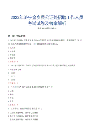 2022年济宁金乡县公证处招聘工作人员考试试卷及答案解析.docx