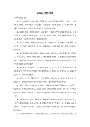 小学教师的评语.docx