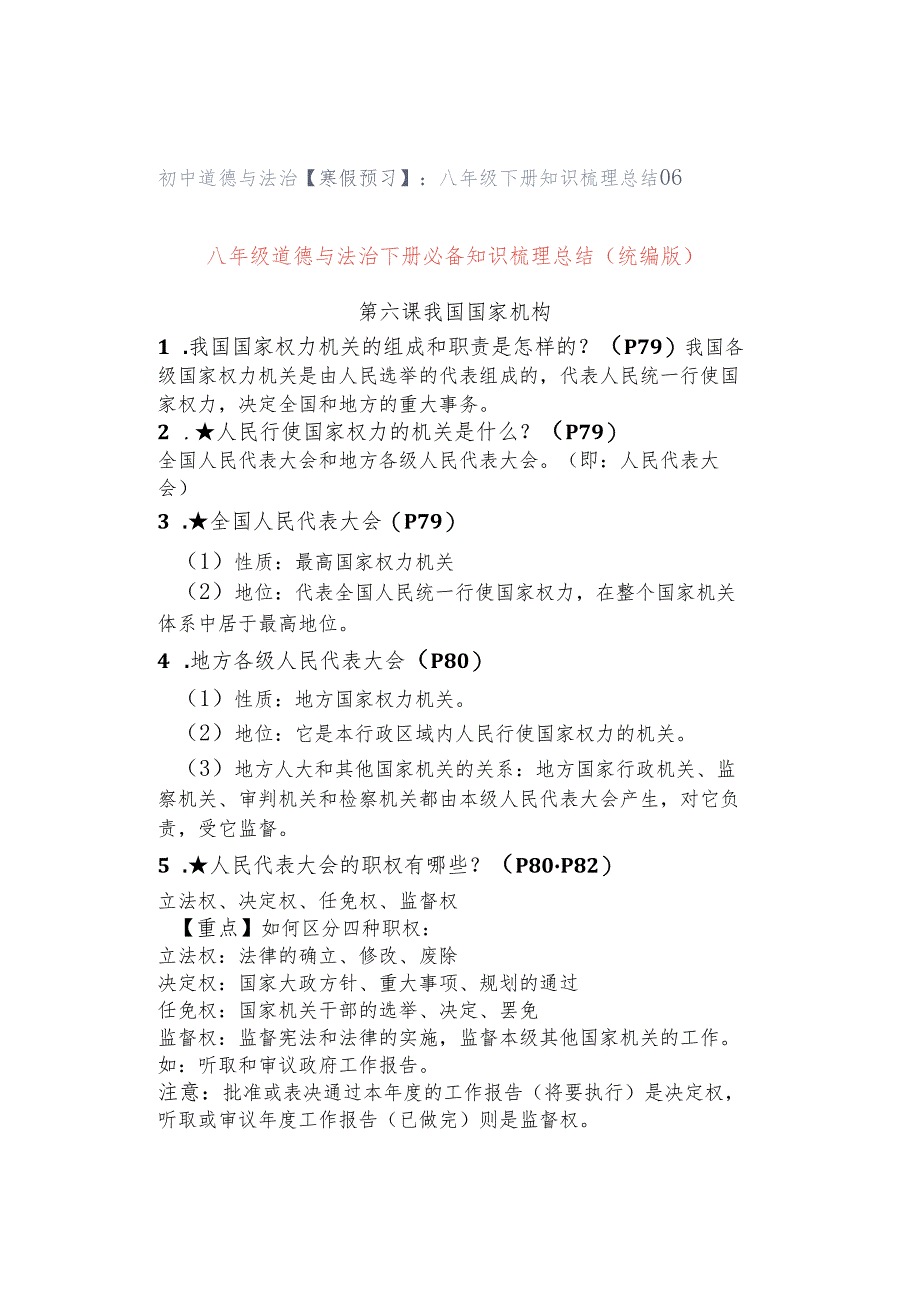 初中道德与法治【寒假预习】:八年级下册知识梳理总结06.docx_第1页
